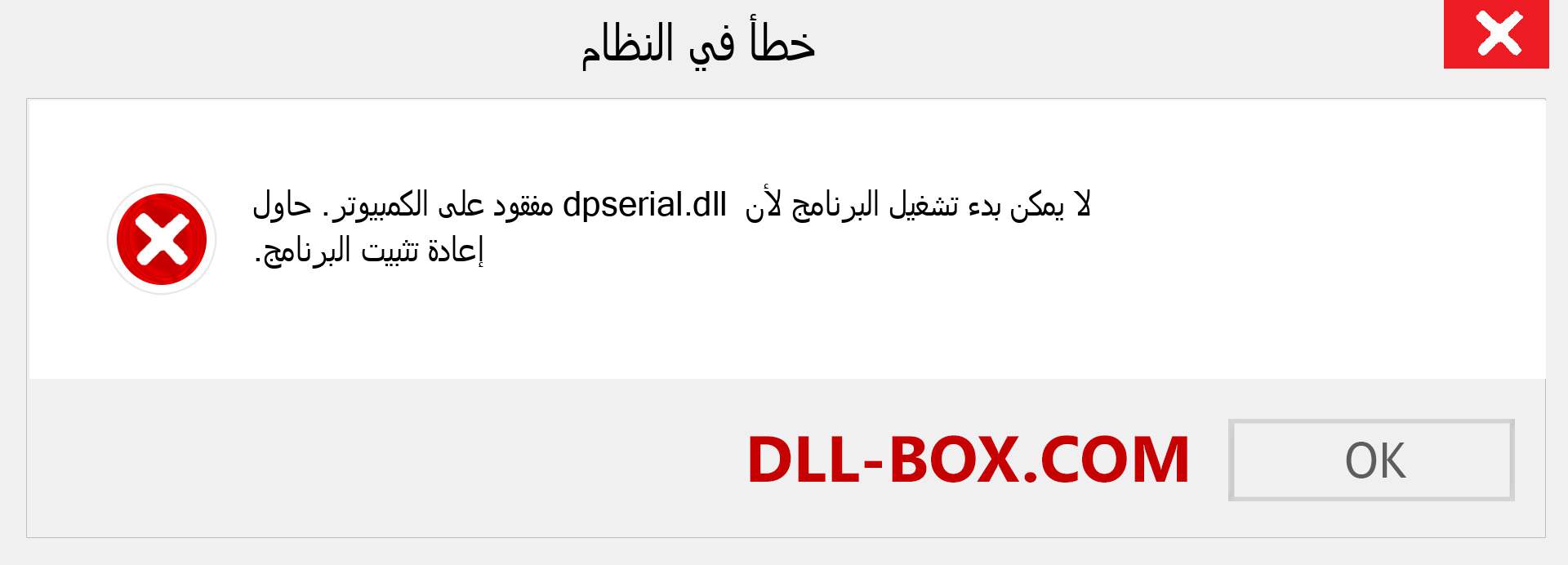 ملف dpserial.dll مفقود ؟. التنزيل لنظام التشغيل Windows 7 و 8 و 10 - إصلاح خطأ dpserial dll المفقود على Windows والصور والصور