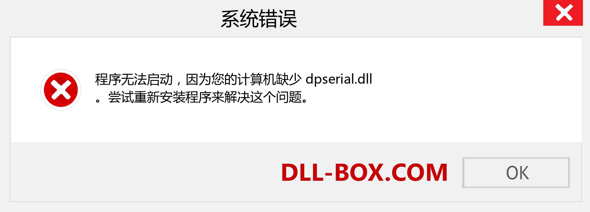 dpserial.dll 文件丢失？。 适用于 Windows 7、8、10 的下载 - 修复 Windows、照片、图像上的 dpserial dll 丢失错误